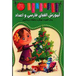کتاب آموزش الفبای فارسی و اعداد برای تقویت هوش و حافظه و یادگیری نشر اعلایی