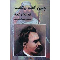 کتاب چنین گفت زرتشت اثر فردریش نیچه نشر تاجیک