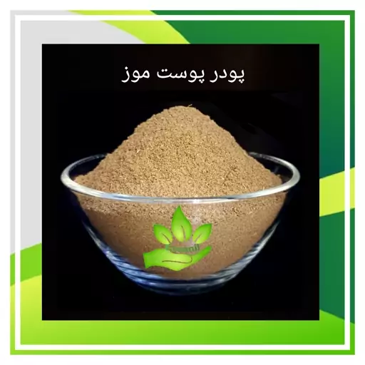 ماسک پودری موز رطوبت رسان، ضد چروک و روشن کننده پوست اکوآنیل (100 گرمی)