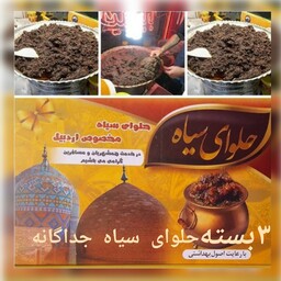 3بسته حلوای سیاه1000گرمی  دربسته بندی جداگانه با ادویه اضافه سوغاتی مخصوص اردبیل خوشمزه و تازه 