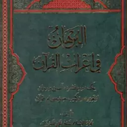 البرهان فی اعراب القرآن تجزیه و ترکیب جزء سی قرآن