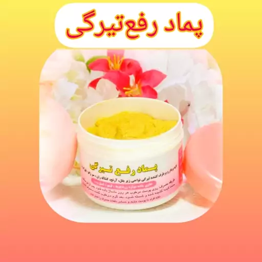 پماد رفع تیرگی طبیعی،  با ارسال رایگان، لایه بردار، برطرف کننده تیرگی نواحی زیر بغل،  آرنج، کشاله ران، زانو، قوزک پا  