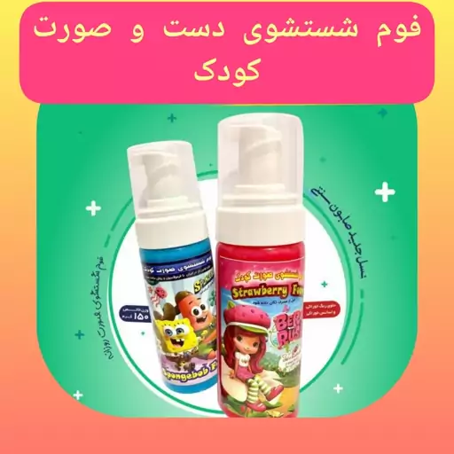 فوم شستشوی دست و صورت کودک، ارسال رایگان، طبیعی پاک کننده  آلودگی ،روشن کننده و شاداب کننده پوست، آبرسان و مرطوب کننده 