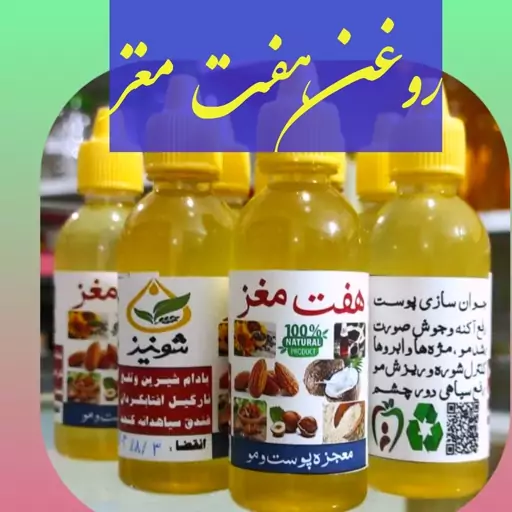 روغن هفت مغز ،ارسال رایگان ترکیب هفت روغن مغذی برای جوانسازی پوست،رفع جوش صورت، رشد مو و مژه و ابروها،رفع شوره و ریزش مو