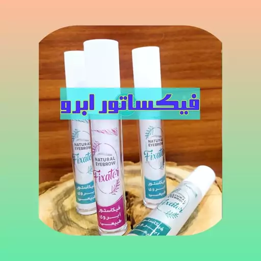 فیکساتور ابرو کاملا طبیعی، با ارسال رایگان، لیفت ابرو، کاملا طبیعی و سالم، تقویت کننده و مغذی ابرو، بدون سفیدک