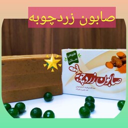 صابون زردچوبه طبیعی، ارسال رایگان، ضد لک،  برطرف کننده جوش، ضد چین و چروک، 