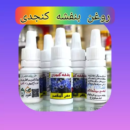 روغن بنفشه کنجدی، رفع سینوزیت،  میگرن و سردرد،کمک به  بازگشت بوبایی، بهبود ام اس و پارکینسون،بهبود سردی مغز 