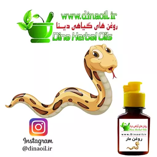 روغن مار اصل (محرک و پر پشت کننده  و تقویت کننده مو و ابرو) 30 میل