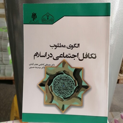 کتاب الگوی مطلوب تکافل اجتماعی در اسلام نوشته مصطفی کاظمی نجف آبادی و رضا حسینی
