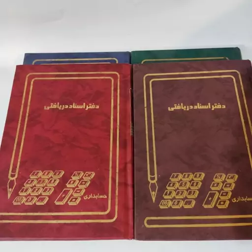 دفتر اسناد دریافتی 160 برگ سعدی