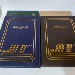 دفتر ارسال و مراسلات 160 برگ سعدی