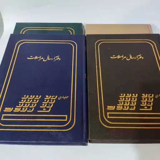 دفتر ارسال و مراسلات 160 برگ سعدی