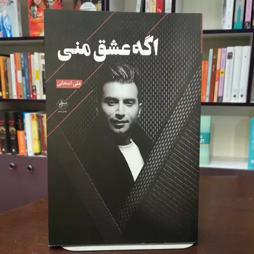 کتاب اگه عشق منی از علی اصحابی انتشارات فصل پنجم  