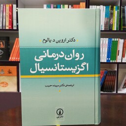 کتاب روان درمانی اگزیستانسیال از یالوم ترجمه دکتر سپیده حبیب انتشارات نی