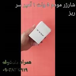 شارژر  مودم 5 ولت 1 آمپر  سر ریز