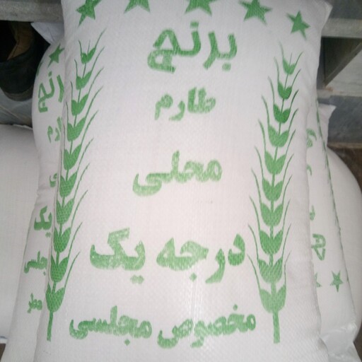 برنج طارم  مجلسی  درجه یک(20کیلویی)