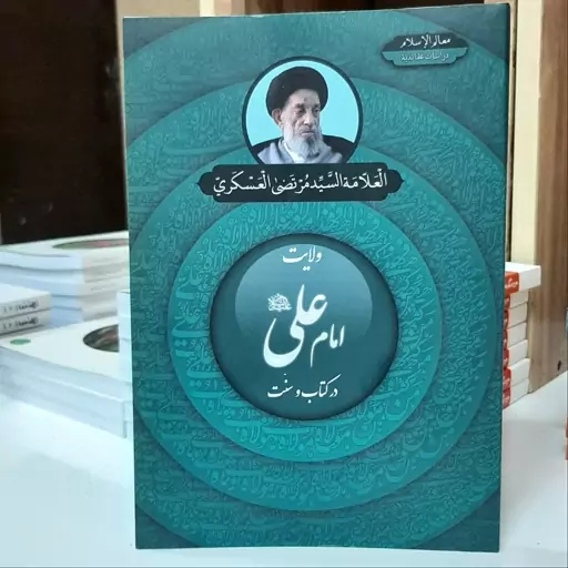 کتاب ولایت امام علی ع در کتاب و سنت از علامه عسگری- نشر حفظ آثار علامه سید مرتضی عسکری