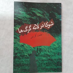 کتاب شوکا در لانه گرگ ها (داستانی)  طلعت گرایلی   انتشارات فرهنگسرای زبان