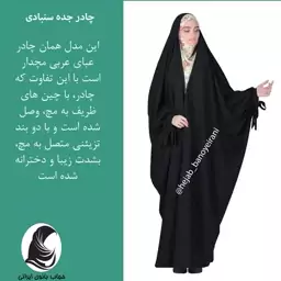 چادر جده سنبادی ،کرپ حریراسود ،کیفیت عالی و درجه یک 