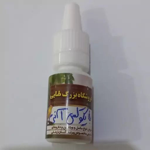 بایکوکس آنتی بیوتیک دار وزن 10 میل مخصوص پرندگان زینتی و کبوتر