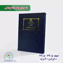 دفتر نمودار وضع انضباطی دو صفه ای 200 برگ