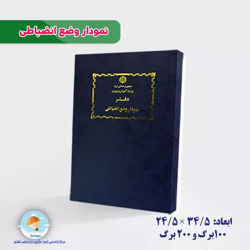 دفتر نموادر وضع انضباطی دو صفحه ای 100 برگ