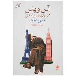 کتاب آس و پاس در پاریس و لندن اثر جورج اورول نشر ماهی