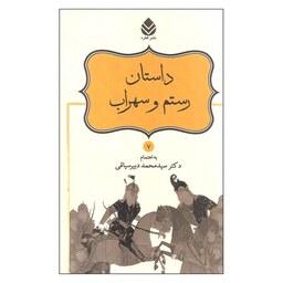 کتاب داستان رستم و سهراب اثر دکتر سیدمحمد دبیرسیاقی نشر قطره