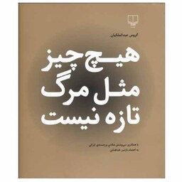 کتاب هیچ چیز مثل مرگ تازه نیست اثر گروس عبدالملکیان نشر چشمه