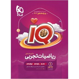 کتاب ریاضیات جامع کنکور تجربی جلد 1 سری iQ گاج