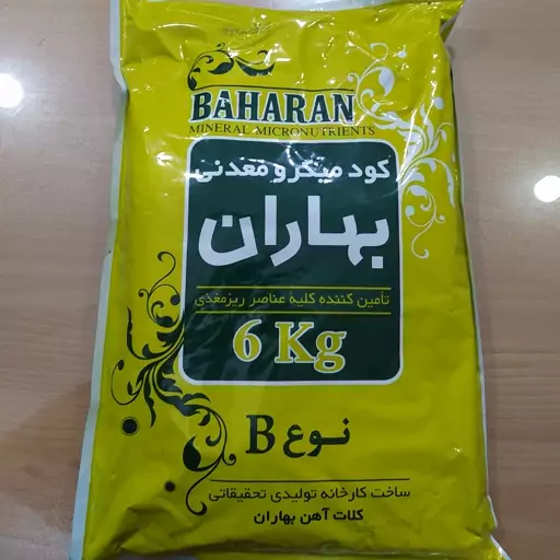 کود میکرو معدنی بهاران (ریز مغذی)نوع   B.     شش کیلویی    