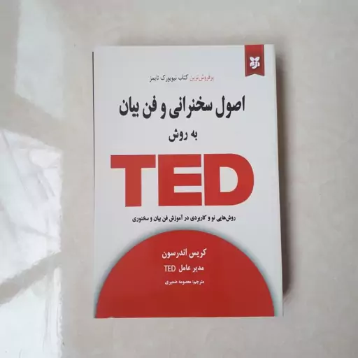 کتاب اصول سخنرانی و فن بیان  به روش تدtedاثر کریس اندرسون ترجمه معصومه ضمیری 