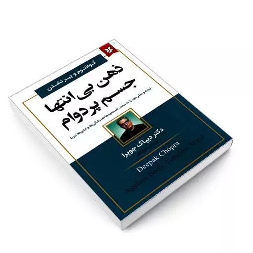 کتاب ذهن بی انتها جسم پردوام اثر دیپاک چوپرا انتشارات نیک فرجام