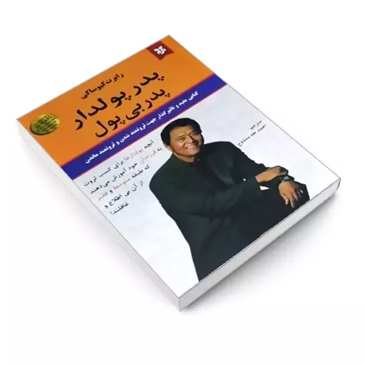 کتاب پدر پولدار پدر بی پول اثر رابرت کیوساکی انتشارات نیک فرجام