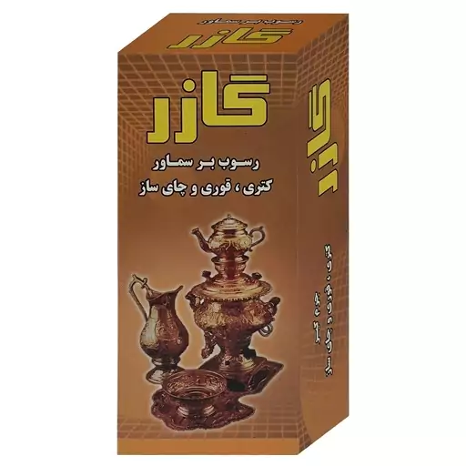 جرم گیر کتری ،قوری و چای ساز رسوب بر سماور گازر(130 گرمی)