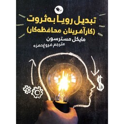 کتاب تبدیل رویا به ثروت مایکل مسترسون مترجم فروغ حمزه انتشارات اعجاز علم