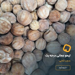 لیمو عمانی درجه یک بدون تلخی ، بسته  های  1 کیلویی