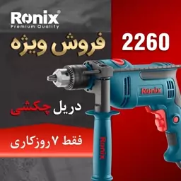 دریل چکشی رونیکس مدل 2260 سه نظام 13 mm کیفیت درجه یک فروش ویژه 