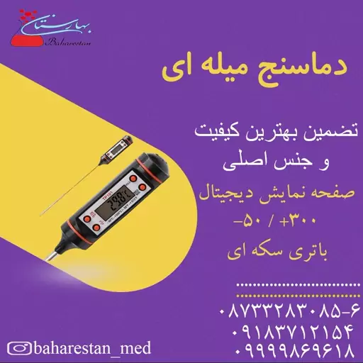 دماسنج  دیجیتالی میله ای مایعات  (اصلی)