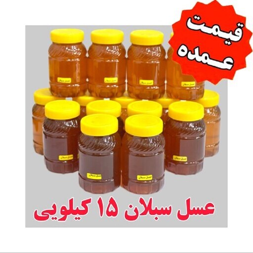 عسل سبلان عمده کیلویی  130 تومن (15 کیلو در ظرف های یک کیلویی )