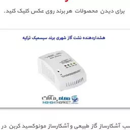 سنسور آشکارساز گاز شهری برند سیسمیک  دارای رله خروجی  با قابلیت  اتصال به شیر برقی گاز   