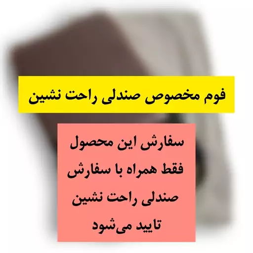 فوم 1 سانتی یدکی برای صندلی راحت نشین 5 حالته ( سفارش فقط همراه با صندلی تایید میشود)1 سانتی