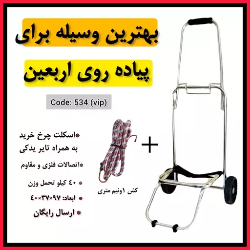 چرخ تاشو مناسب پیاده روی اربعینViP