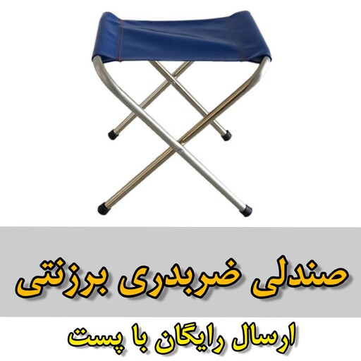 صندلی تاشو(سایز کوچک)ضربدری برزنتی کیفیت عالی ارسال رایگان 