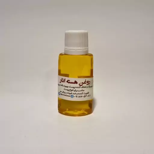 روغن هسته انار خالص و طبیعی 30میلی