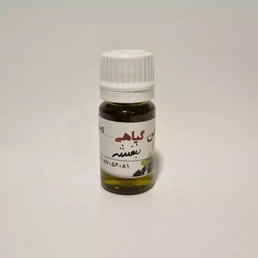 روغن بنفشه درجه یک 10میلی