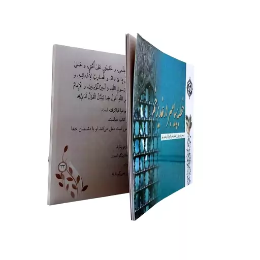 102770-کتاب خطبه پیامبر ص در غدیر خم-ترجمه زیبا و روان-به روایت احتجاج طبرسی