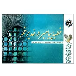 102770-کتاب خطبه پیامبر ص در غدیر خم-ترجمه زیبا و روان-به روایت احتجاج طبرسی