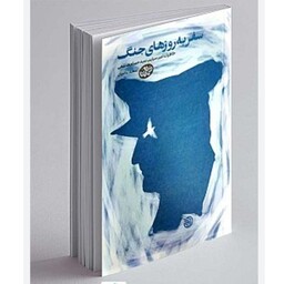 102815-کتاب سفر به روز های جنگ-خاطرات امیر سرتیپ سید حسام هاشمی-خط مقدم