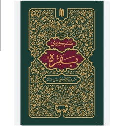 101611-کتاب تفسیر سوره ی بقره-انقلاب اسلامی